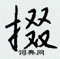 植篆書怎么寫好看_植硬筆篆書書法_植鋼筆篆書字帖