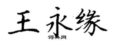 丁謙王永緣楷書個性簽名怎么寫