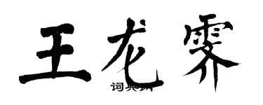 翁闓運王龍霽楷書個性簽名怎么寫