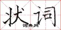 駱恆光狀詞楷書怎么寫