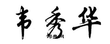 胡問遂韋秀華行書個性簽名怎么寫