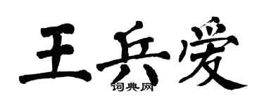 翁闓運王兵愛楷書個性簽名怎么寫