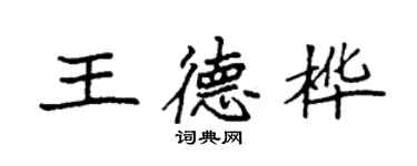 袁強王德樺楷書個性簽名怎么寫