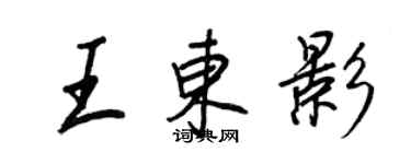 王正良王東影行書個性簽名怎么寫