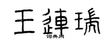 曾慶福王連瑞篆書個性簽名怎么寫