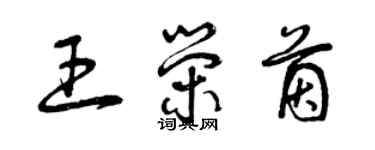 曾慶福王榮茵草書個性簽名怎么寫