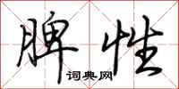 荊霄鵬脾性行書怎么寫
