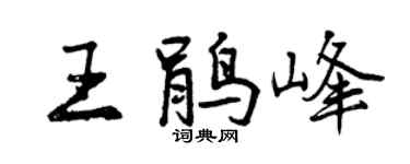 曾慶福王鵑峰行書個性簽名怎么寫