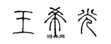 陳聲遠王希光篆書個性簽名怎么寫