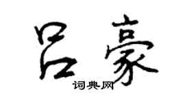 曾慶福呂豪行書個性簽名怎么寫