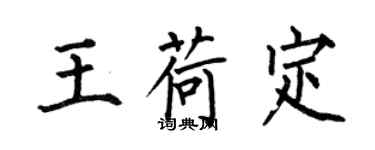 何伯昌王荷定楷書個性簽名怎么寫