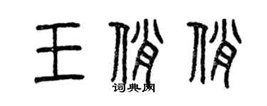 曾慶福王俏俏篆書個性簽名怎么寫