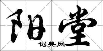 胡問遂陽堂行書怎么寫