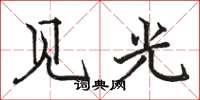 駱恆光見光楷書怎么寫