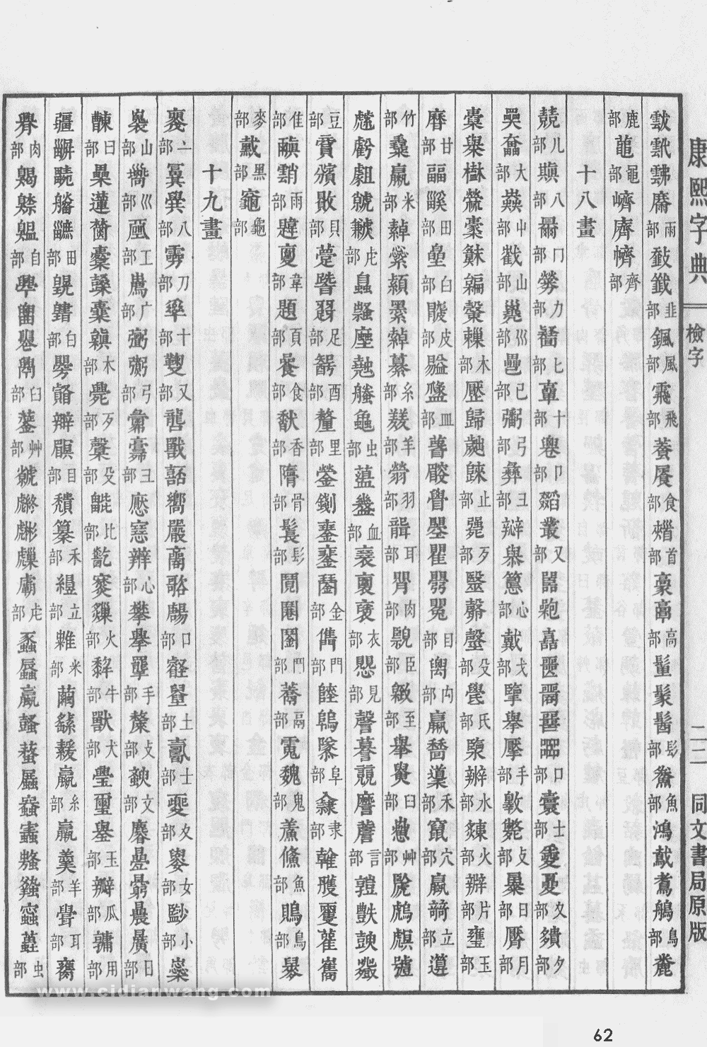 康熙字典掃描版第62頁