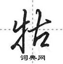 田英章寫的硬筆行書牯