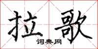 何伯昌拉歌楷書怎么寫