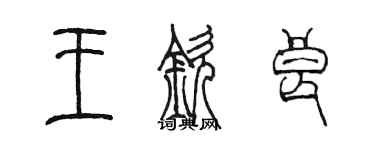 陳墨王欽良篆書個性簽名怎么寫