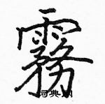 駱恆光寫的硬筆楷書霧