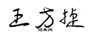 曾慶福王方捷草書個性簽名怎么寫