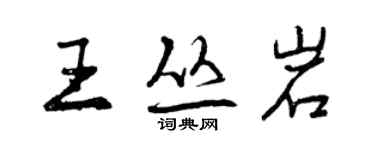 曾慶福王叢岩行書個性簽名怎么寫