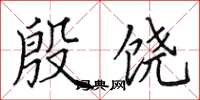 田英章殷饒楷書怎么寫