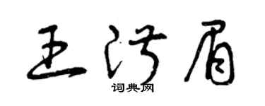 曾慶福王淑眉草書個性簽名怎么寫