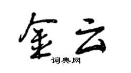 曾慶福金雲行書個性簽名怎么寫