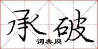 龐中華承破楷書怎么寫