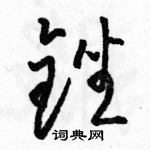 駱恆光寫的硬筆草書銼