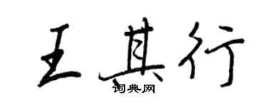 王正良王其行行書個性簽名怎么寫