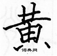 駱恆光寫的硬筆楷書黃