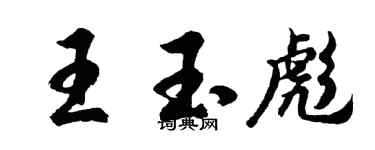 胡問遂王玉彪行書個性簽名怎么寫