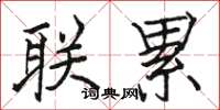 駱恆光聯累楷書怎么寫