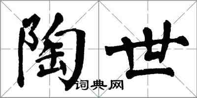 翁闓運陶世楷書怎么寫