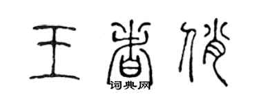 陳聲遠王者俏篆書個性簽名怎么寫