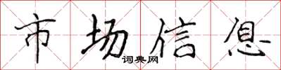 侯登峰市場信息楷書怎么寫