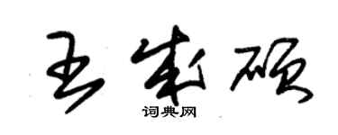 朱錫榮王成碩草書個性簽名怎么寫