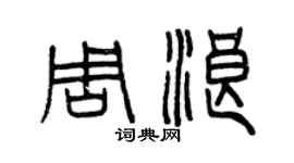 曾慶福周浪篆書個性簽名怎么寫