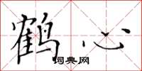 黃華生鶴心楷書怎么寫