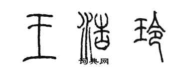 陳墨王浩玲篆書個性簽名怎么寫