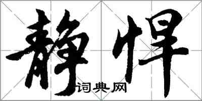 胡問遂靜悍行書怎么寫