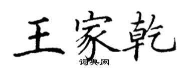丁謙王家乾楷書個性簽名怎么寫