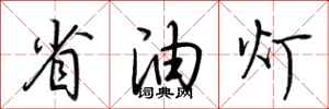 荊霄鵬省油燈行書怎么寫