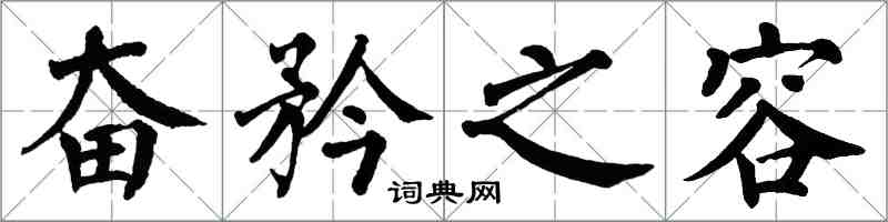 翁闓運奮矜之容楷書怎么寫