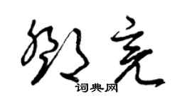 曾慶福鄧亮草書個性簽名怎么寫