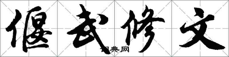 胡問遂偃武修文行書怎么寫