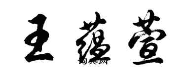 胡問遂王蘊萱行書個性簽名怎么寫