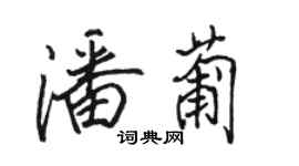 駱恆光潘葡行書個性簽名怎么寫