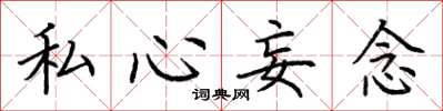 荊霄鵬私心妄念楷書怎么寫